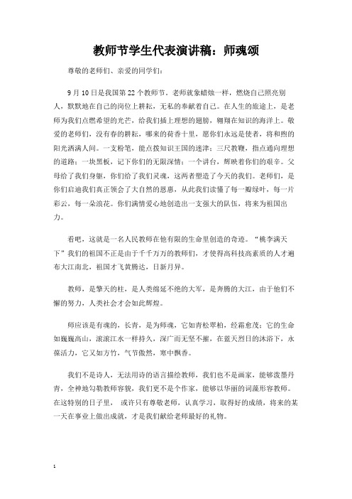 教师节学生代表演讲发言稿：师魂颂