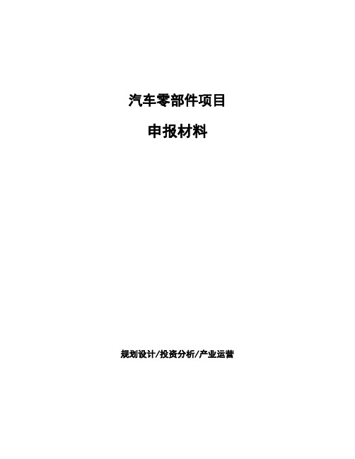 汽车零部件项目申报材料