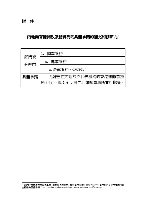 补充协议九附件_繁_-内地向香港开放服务贸易的具体承诺的