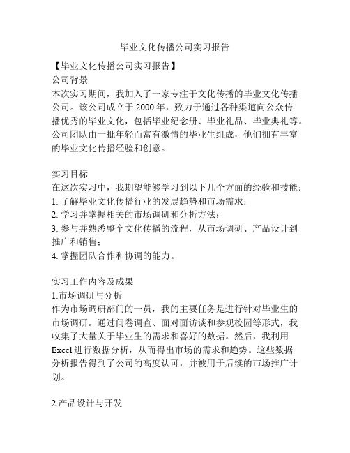 毕业文化传播公司实习报告