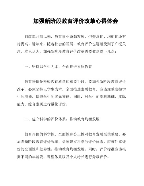 加强新阶段教育评价改革心得体会