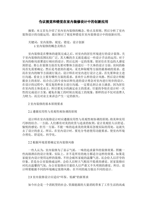 刍议视觉和错觉在室内装修设计中的创新应用