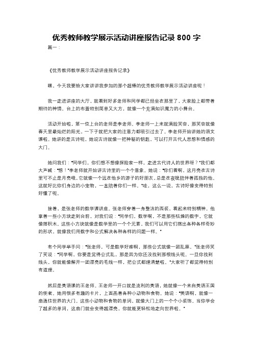 优秀教师教学展示活动讲座报告记录800字