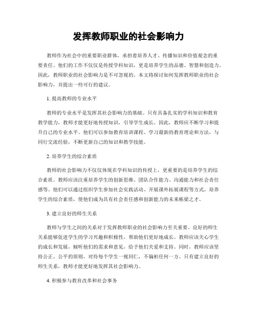 发挥教师职业的社会影响力