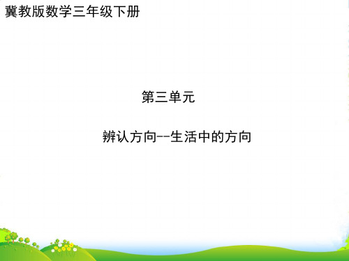 冀教三年级下册数学课件3.1辨认方向.认识东.南.西.北(共18张)