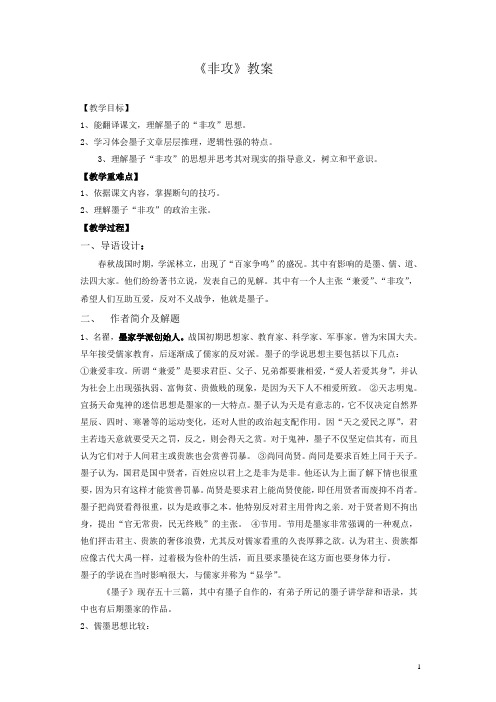 2018-2019学年高中语文选修《先秦诸子选读》教案:第六单元二 非攻 教案11-人教版