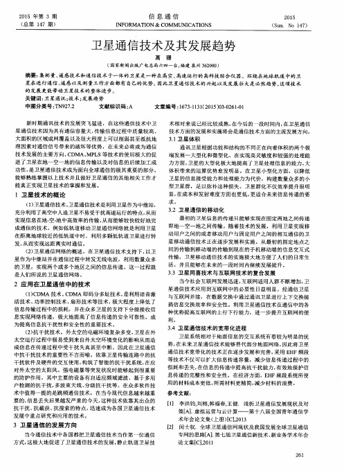 卫星通信技术及其发展趋势