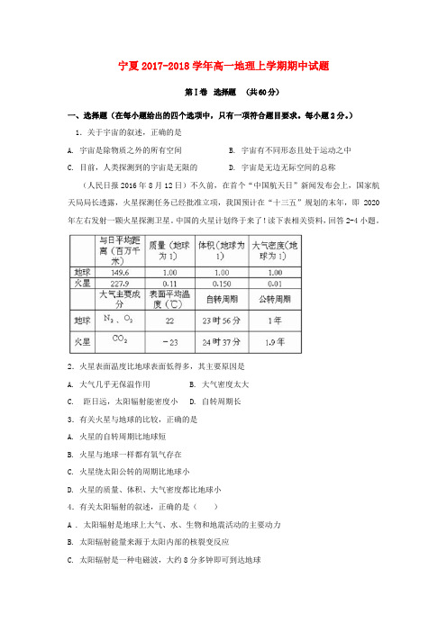 宁夏2017-2018学年高一地理上学期期中试题