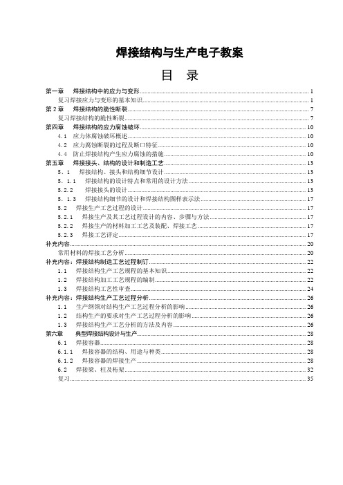 焊接结构与生产电子教案