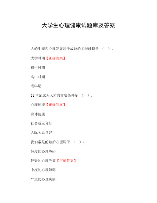 大学生心理健康试题库及答案