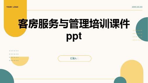 2023客房服务与管理标准培训优质教案ppt