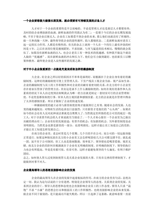 一个企业要想做大做强长期发展