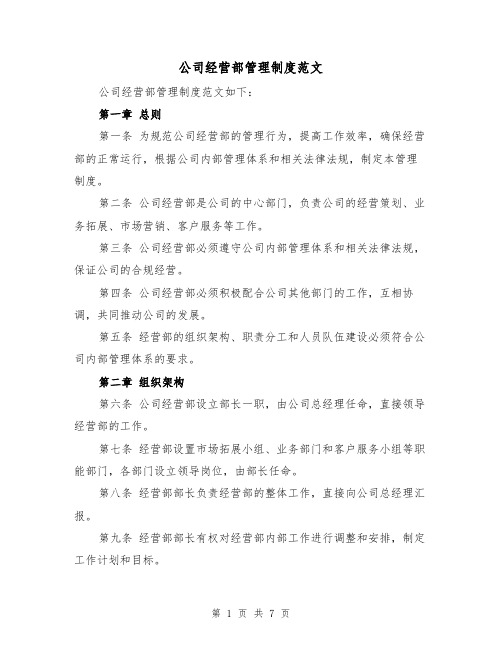 公司经营部管理制度范文(三篇)