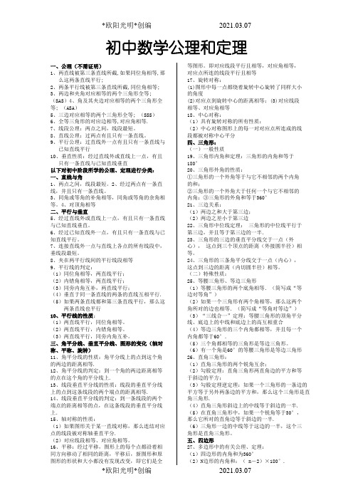 初中数学几何定理大全之欧阳光明创编