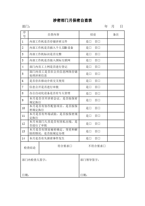 涉密部门月保密自查表