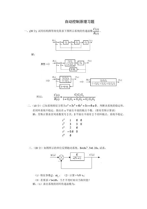 自动控制原理典型习题(含答案)