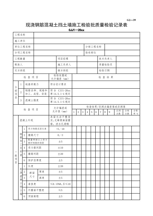 最新整理现浇钢筋混凝土挡土墙施工检验批质量检验记录.doc