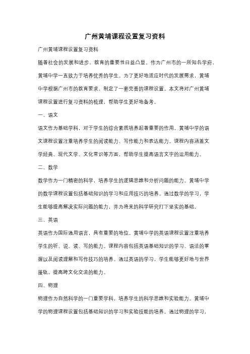 广州黄埔课程设置复习资料