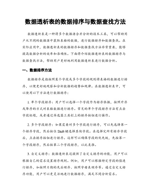 数据透析表的数据排序与数据查找方法