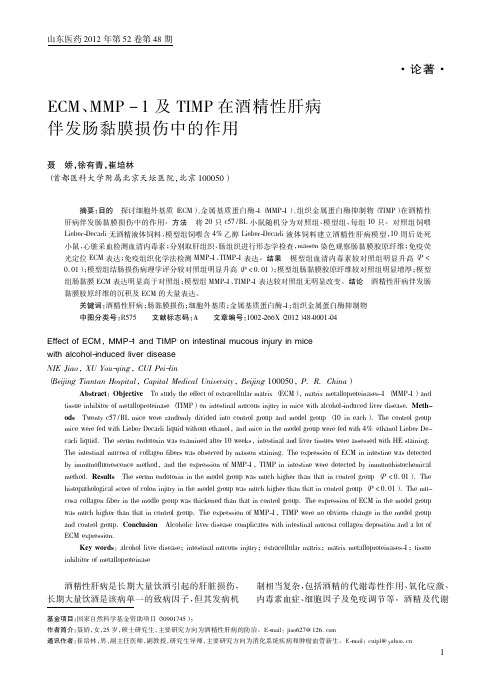 ECM_MMP_1及TIMP在酒精性肝病伴发肠黏膜损伤中的作用_聂娇