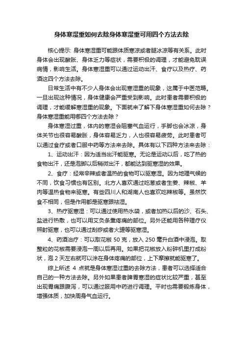 身体寒湿重如何去除身体寒湿重可用四个方法去除