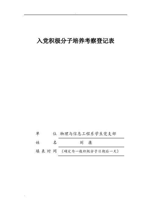 入党积极分子培养考察登记表 (3)