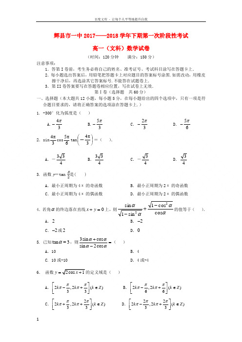 河南省辉县市一中20172018学年高一数学下学期第一次月考试题文