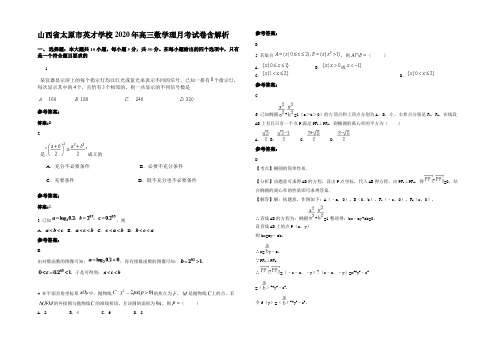 山西省太原市英才学校2020年高三数学理月考试卷含解析