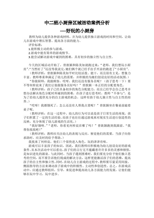 中二班小厨房区域活动案例分析