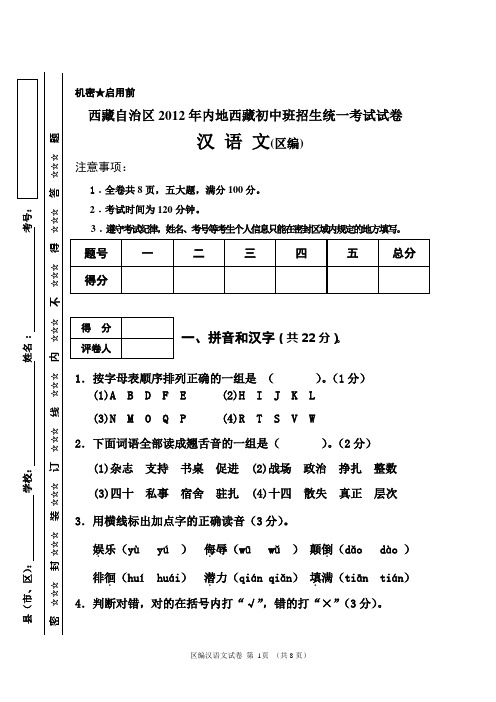 西藏自治区2012年内地西藏初中班招生统一考试试卷 汉语 B江红