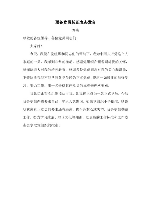 预备党员转正表态发言刘燕