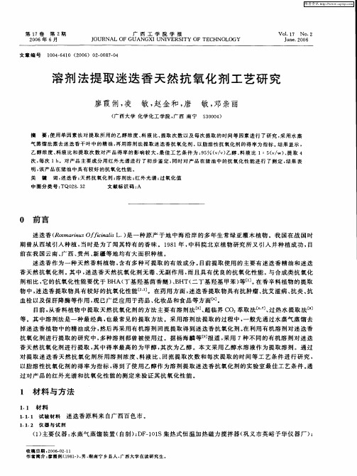 溶剂法提取迷迭香天然抗氧化剂工艺研究