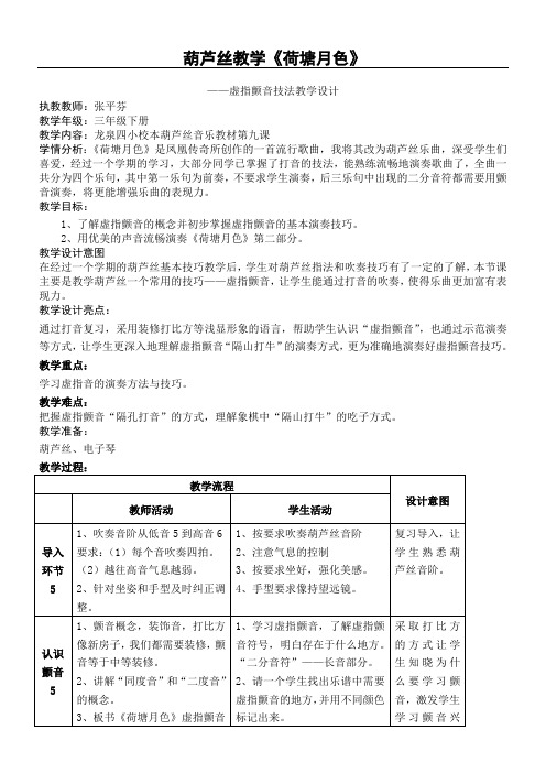 葫芦丝教学指导《荷塘月色》教学指导设计刘光辉