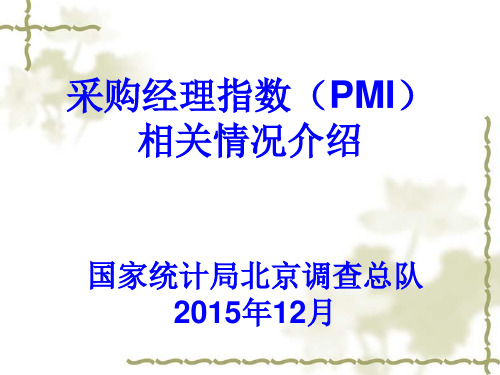 采购经理指数(PMI)相关情况介绍