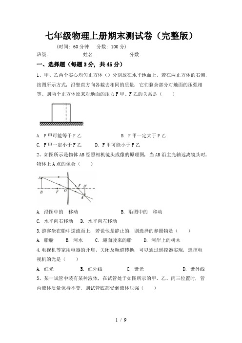 七年级物理上册期末测试卷(完整版)