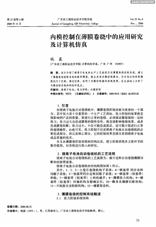 内模控制在薄膜卷绕中的应用研究及计算机仿真