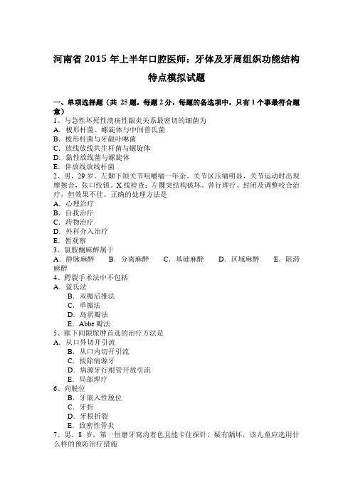 河南省2015年上半年口腔医师：牙体及牙周组织功能结构特点模拟试题