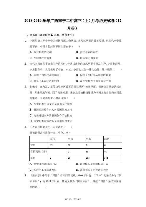 2018-2019学年广西南宁二中高三(上)月考历史试卷(12月份)(附答案详解)