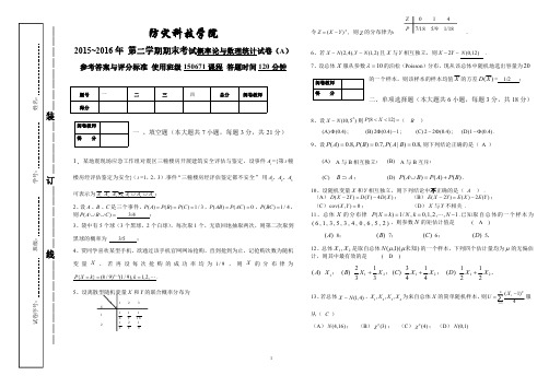 防灾科技学院15-16II 概率论与数理统计150671试卷(A)参考答案