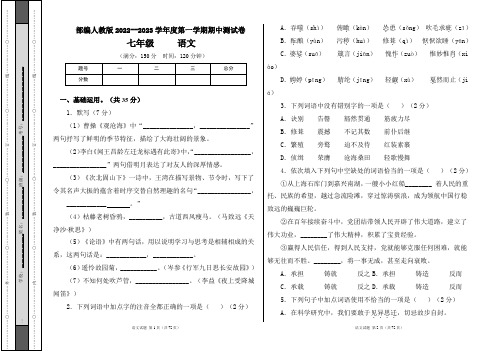 部编人教版2022--2023学年度第一学期七年级语文期中测试卷及答案(含三套题)