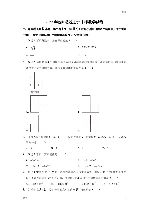 2023四川省凉山州数学中考真题及答案