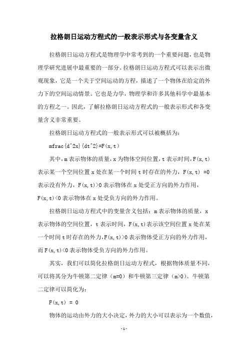 拉格朗日运动方程式的一般表示形式与各变量含义