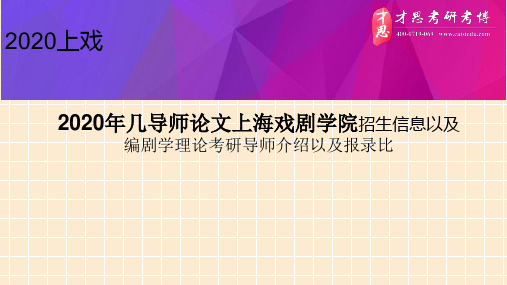 2020年几导师论文上海戏剧学院招生信息以及编剧学理论考研导师介绍以及报录比