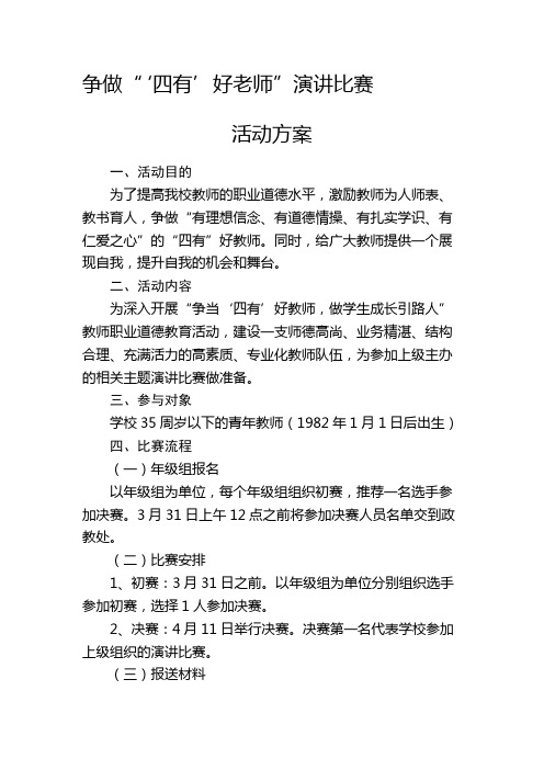 争做四有好老师演讲活动方案