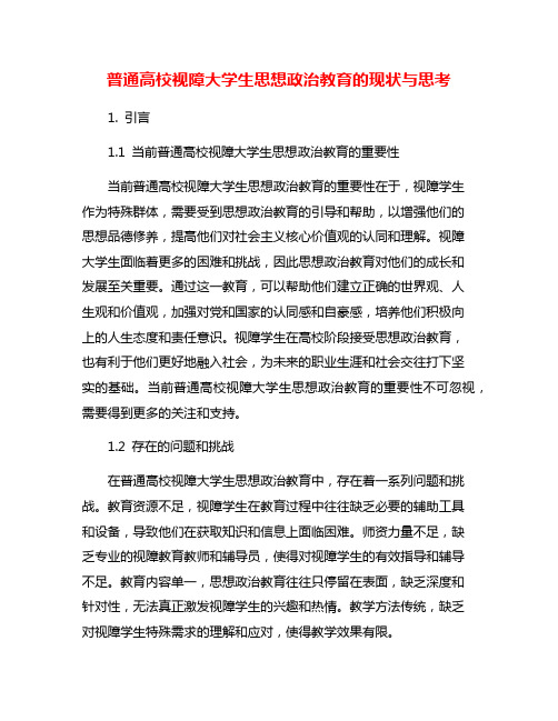 普通高校视障大学生思想政治教育的现状与思考