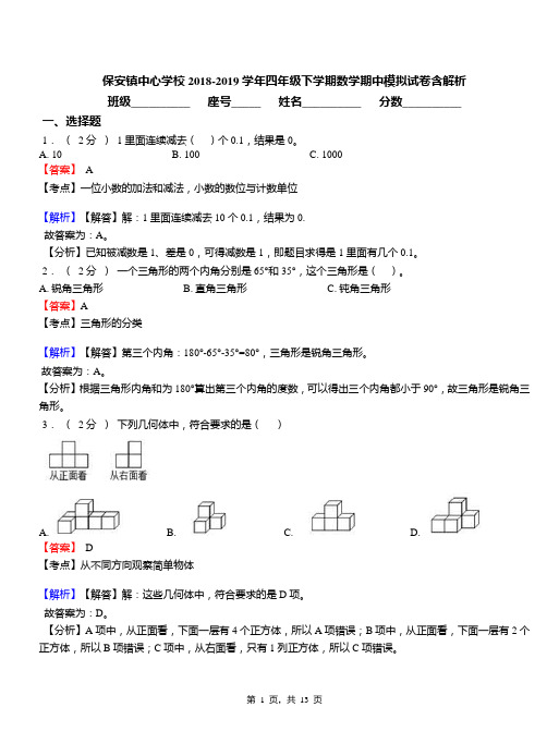 保安镇中心学校2018-2019学年四年级下学期数学期中模拟试卷含解析