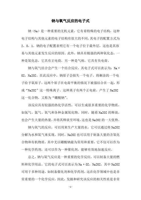 钠与氧气反应的电子式