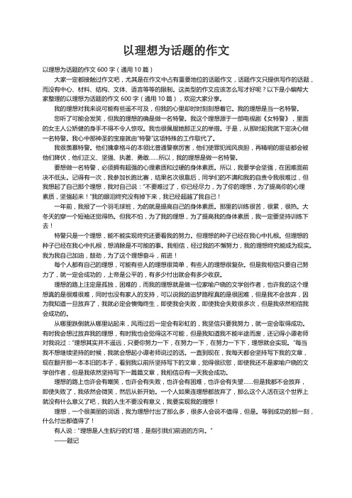 以理想为话题的作文600字（通用10篇）