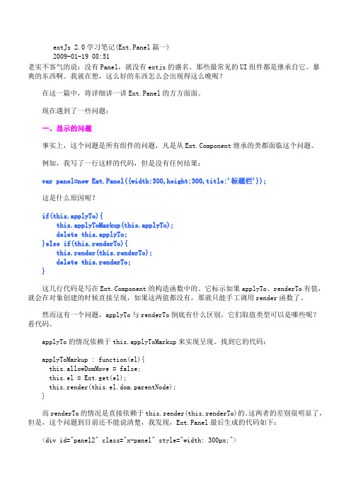 extJs 2.0学习笔记(Ext.Panel篇)