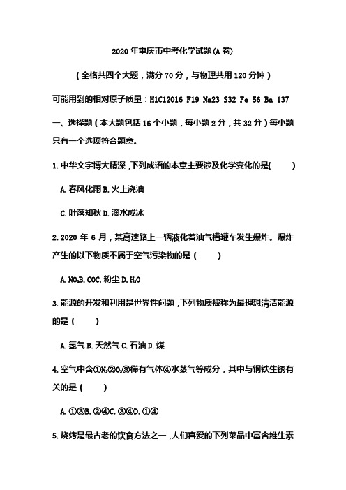 2020年重庆市中考化学试题(含答案)(A卷、B卷合编)